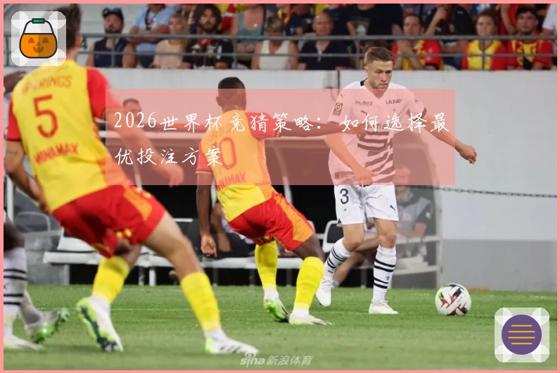 2026世界杯竞猜策略：如何选择最优投注方案