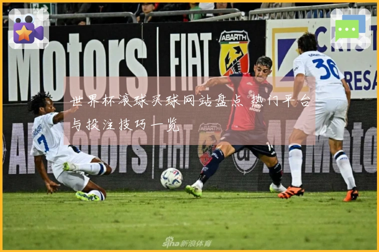 世界杯滚球买球网站盘点 热门平台与投注技巧一览