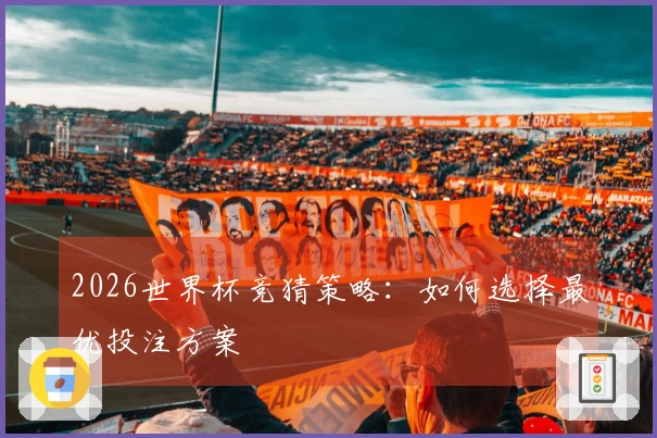 2026世界杯竞猜策略：如何选择最优投注方案