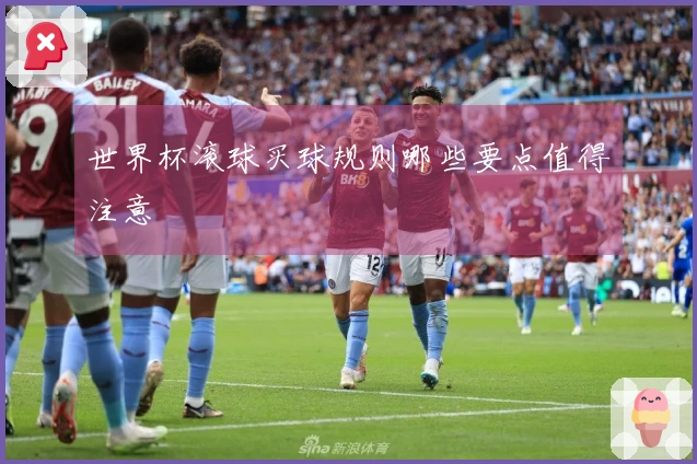 世界杯滚球买球规则哪些要点值得注意