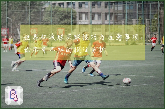 世界杯滚球买球技巧与注意事项，你不可不知的投注分析