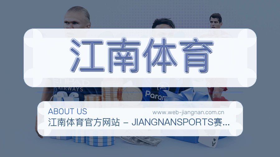 江南体育